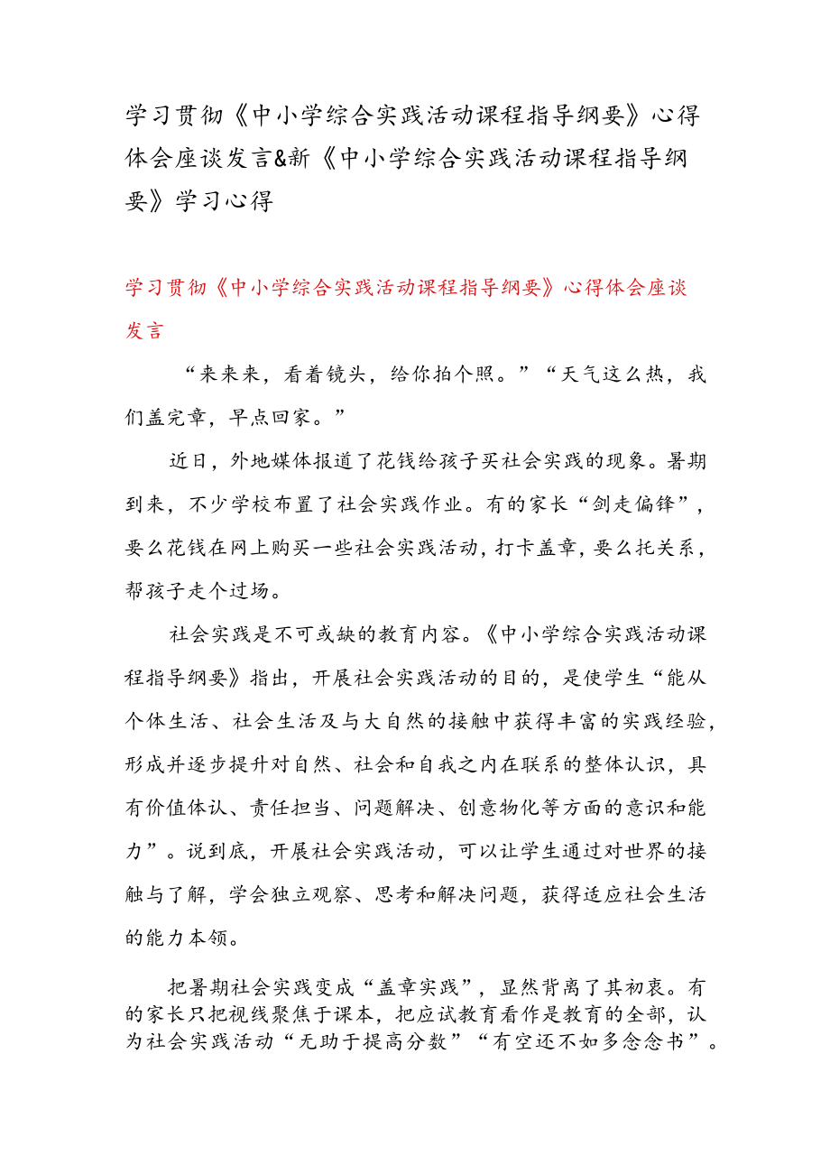 学习贯彻《中小学综合实践活动课程指导纲要》 心得体会座谈发言 & 新《中小学综合实践活动课程指导纲要》 学习心得.docx_第1页