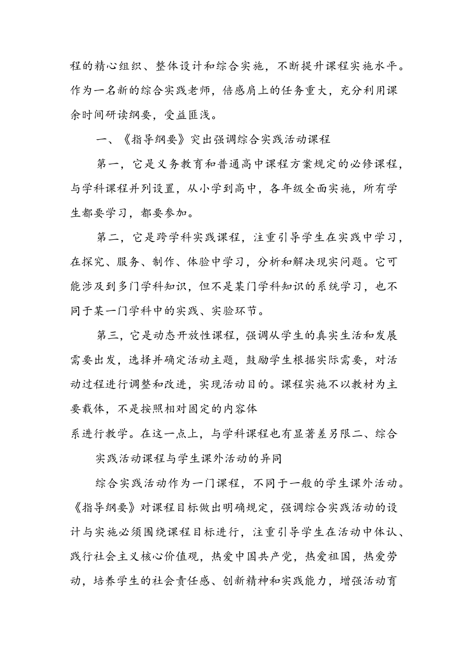 学习贯彻《中小学综合实践活动课程指导纲要》 心得体会座谈发言 & 新《中小学综合实践活动课程指导纲要》 学习心得.docx_第3页