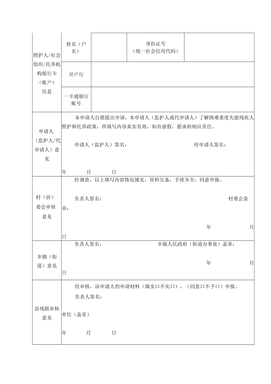 困难重度失能残疾人居家照护和托养申请审批表.docx_第2页