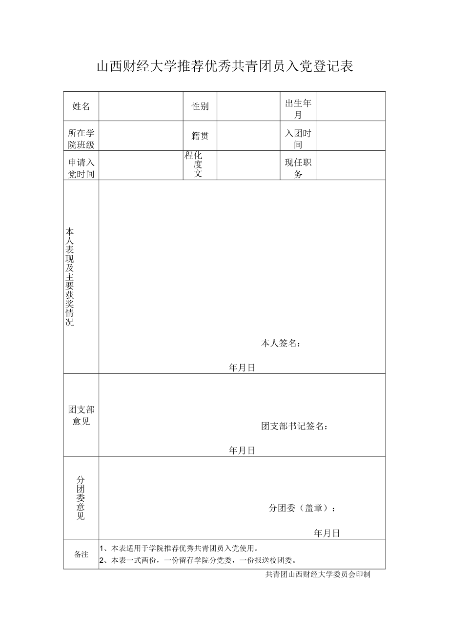 团员入党推优表.docx_第1页