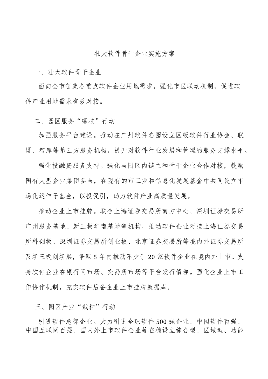 壮大软件骨干企业实施方案.docx_第1页