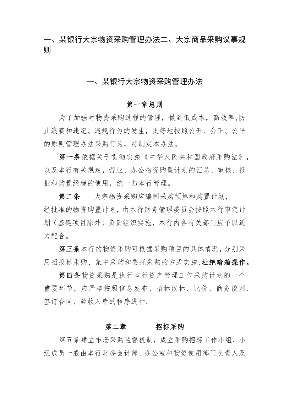 商业银行大宗物资采购管理办法及议事规则.docx_第1页