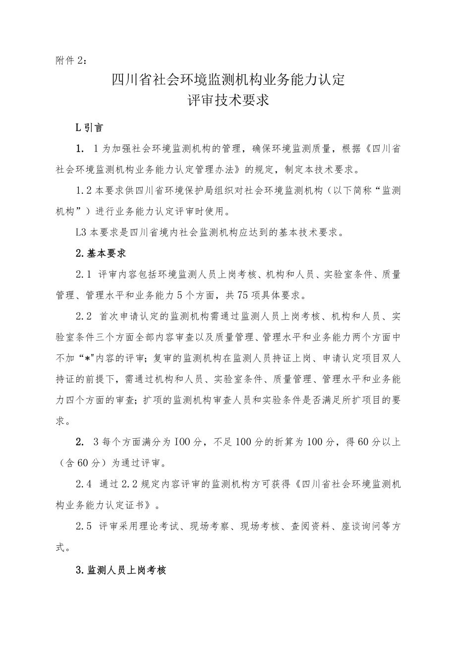 四川省社会环境监测机构业务能力认定.docx_第1页