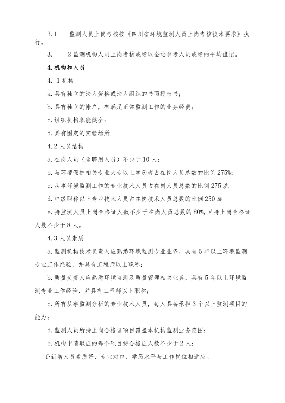四川省社会环境监测机构业务能力认定.docx_第2页