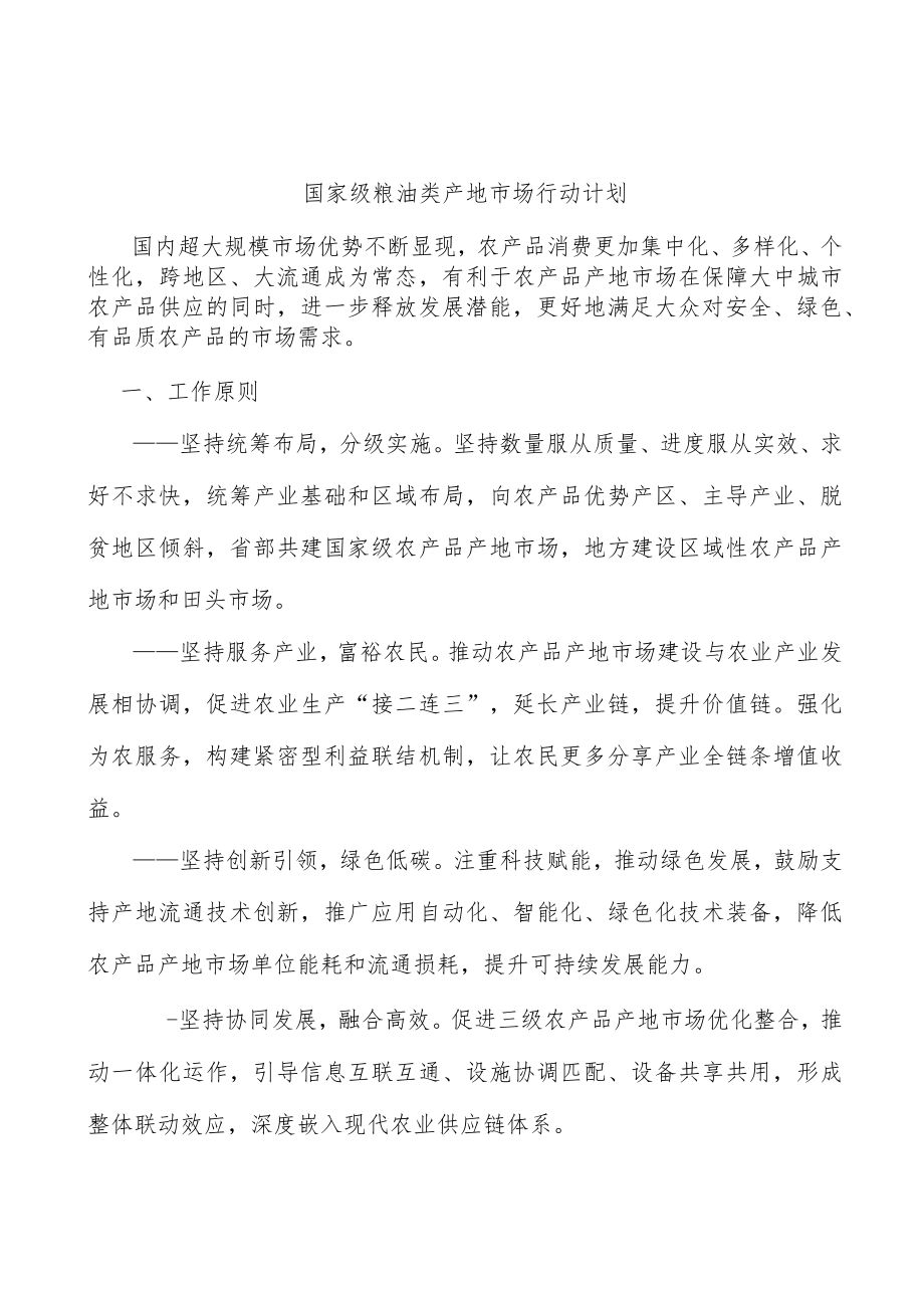 国家级粮油类产地市场行动计划.docx_第1页