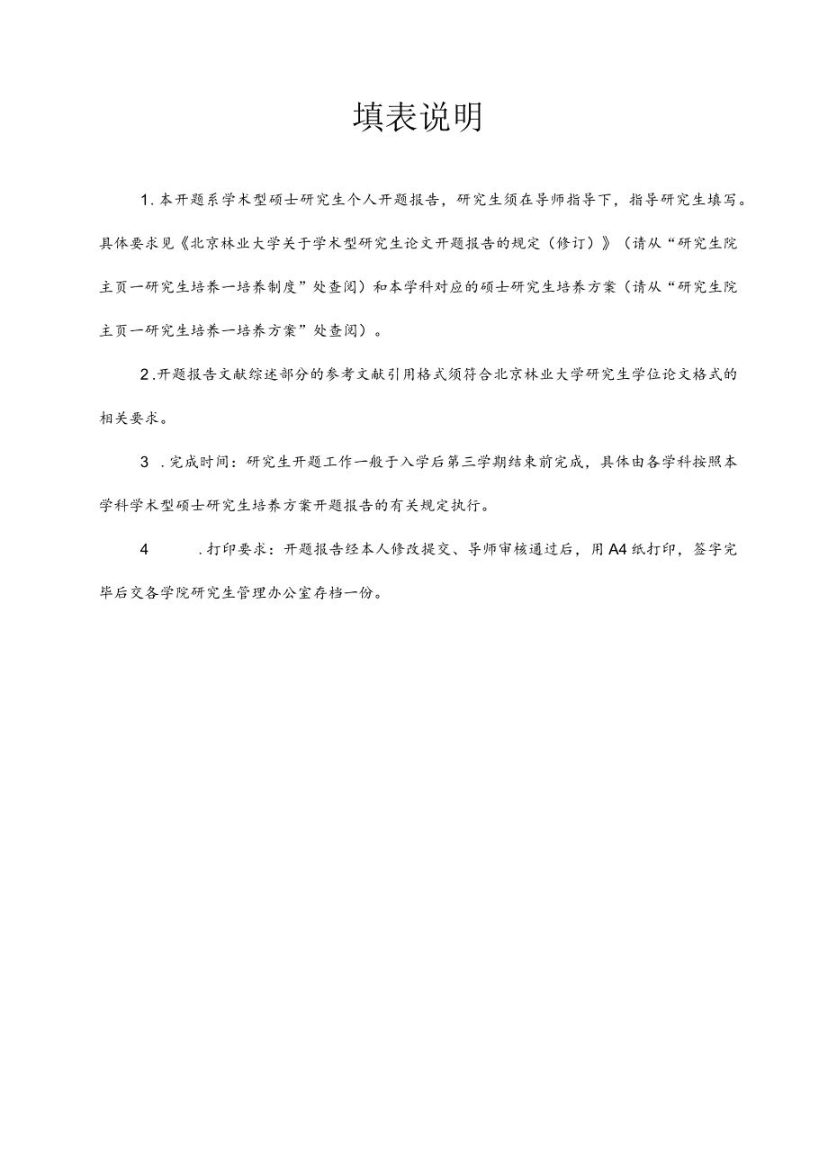 大学学术型硕士生学位论文开题报告.docx_第2页