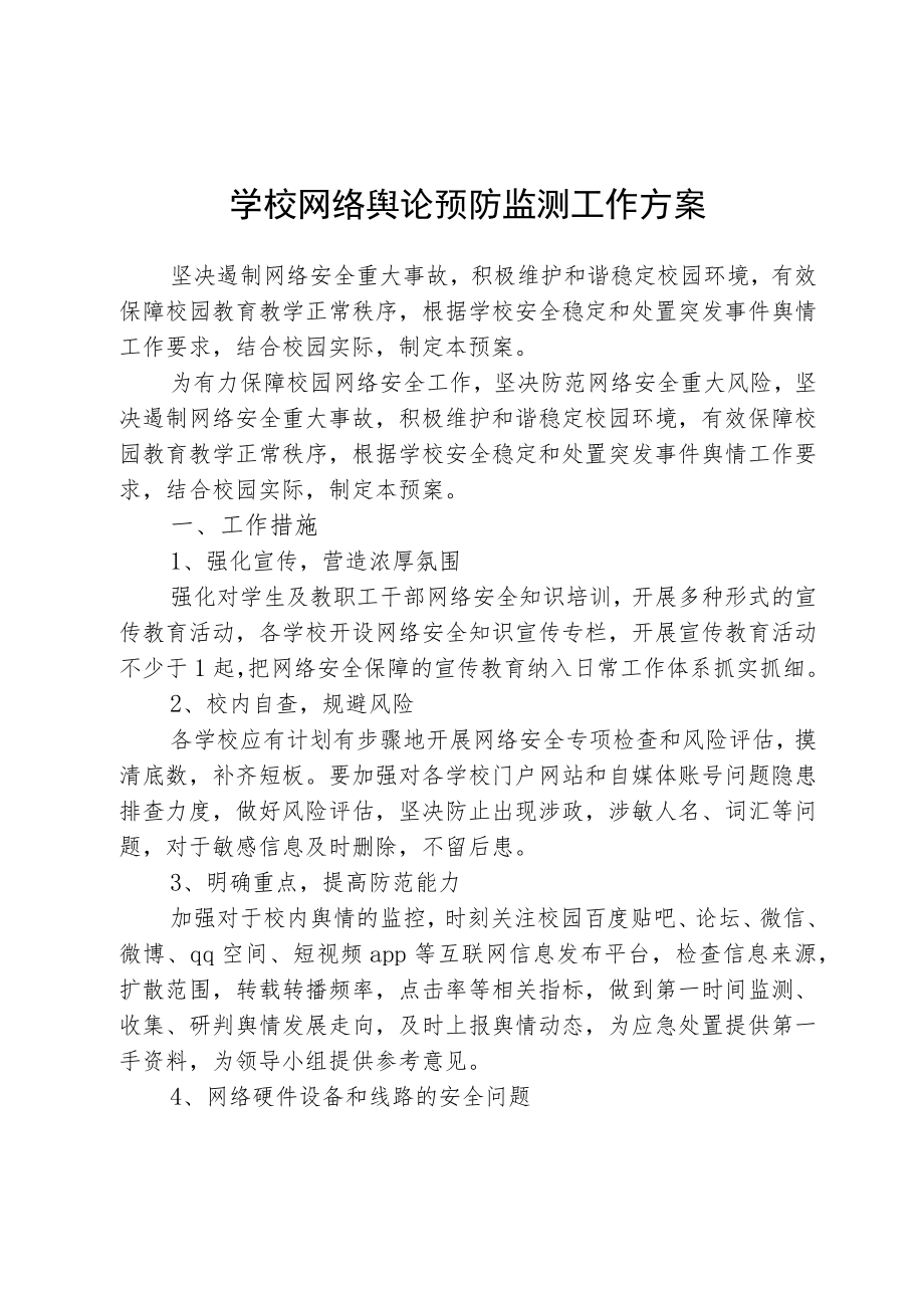 学校网络舆论预防监测工作方案.docx_第1页