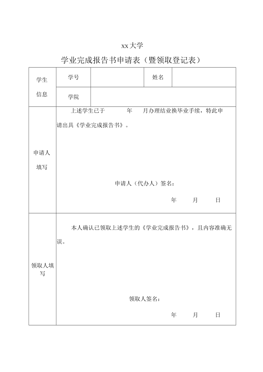 学业完成报告书申请表.docx_第1页