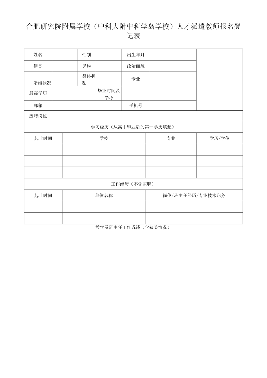 学校人才派遣教师报名登记表.docx_第1页