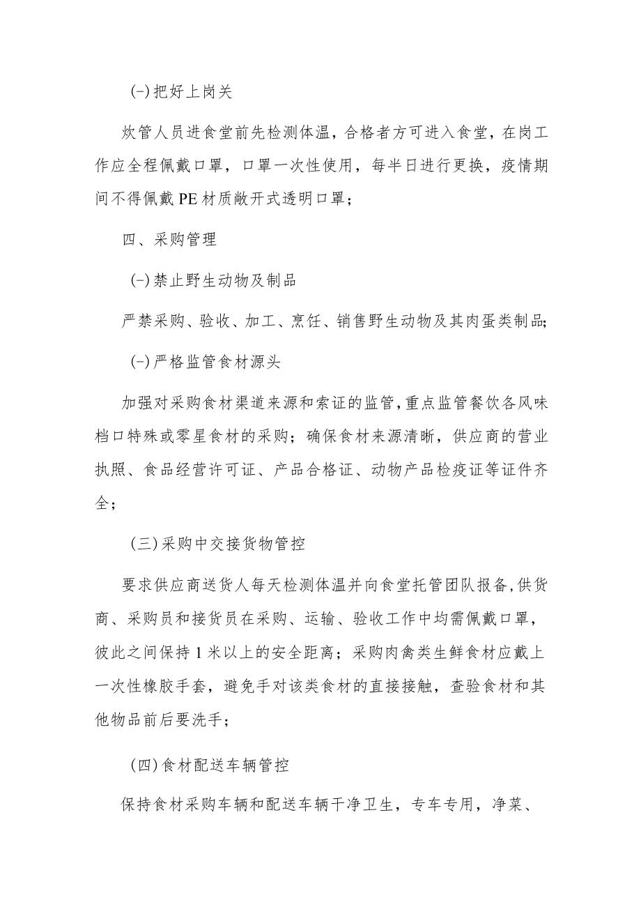 在两节期间关于应对新冠肺炎疫情防控工作方案.docx_第3页