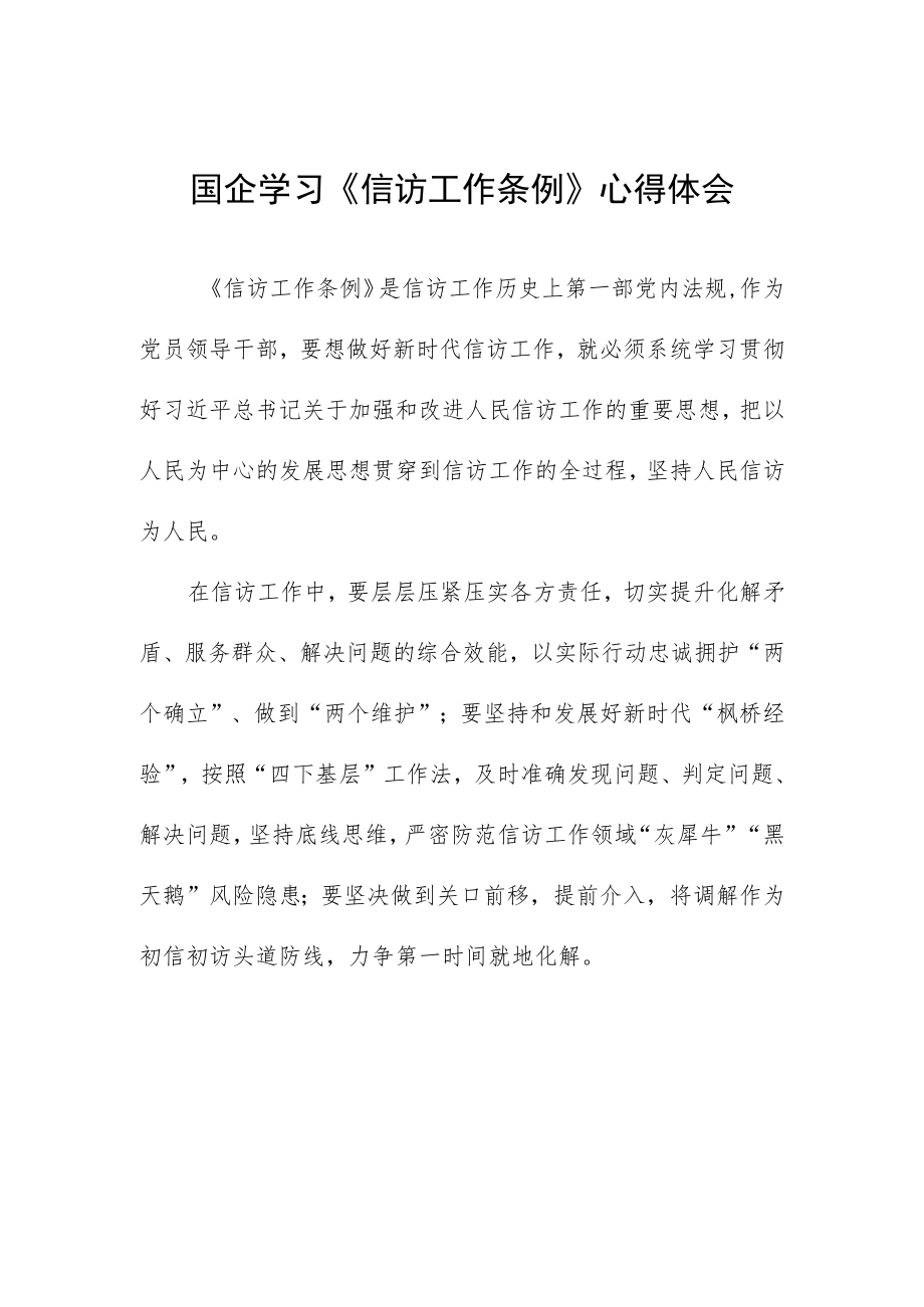 国企学习《信访工作条例》心得体会.docx_第1页