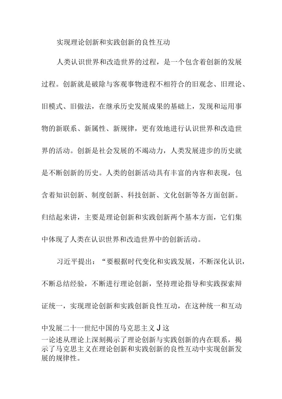 实现理论创新和实践创新的良性互动.docx_第1页