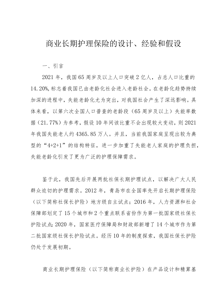 商业长期护理保险的设计、经验和假设.docx_第1页