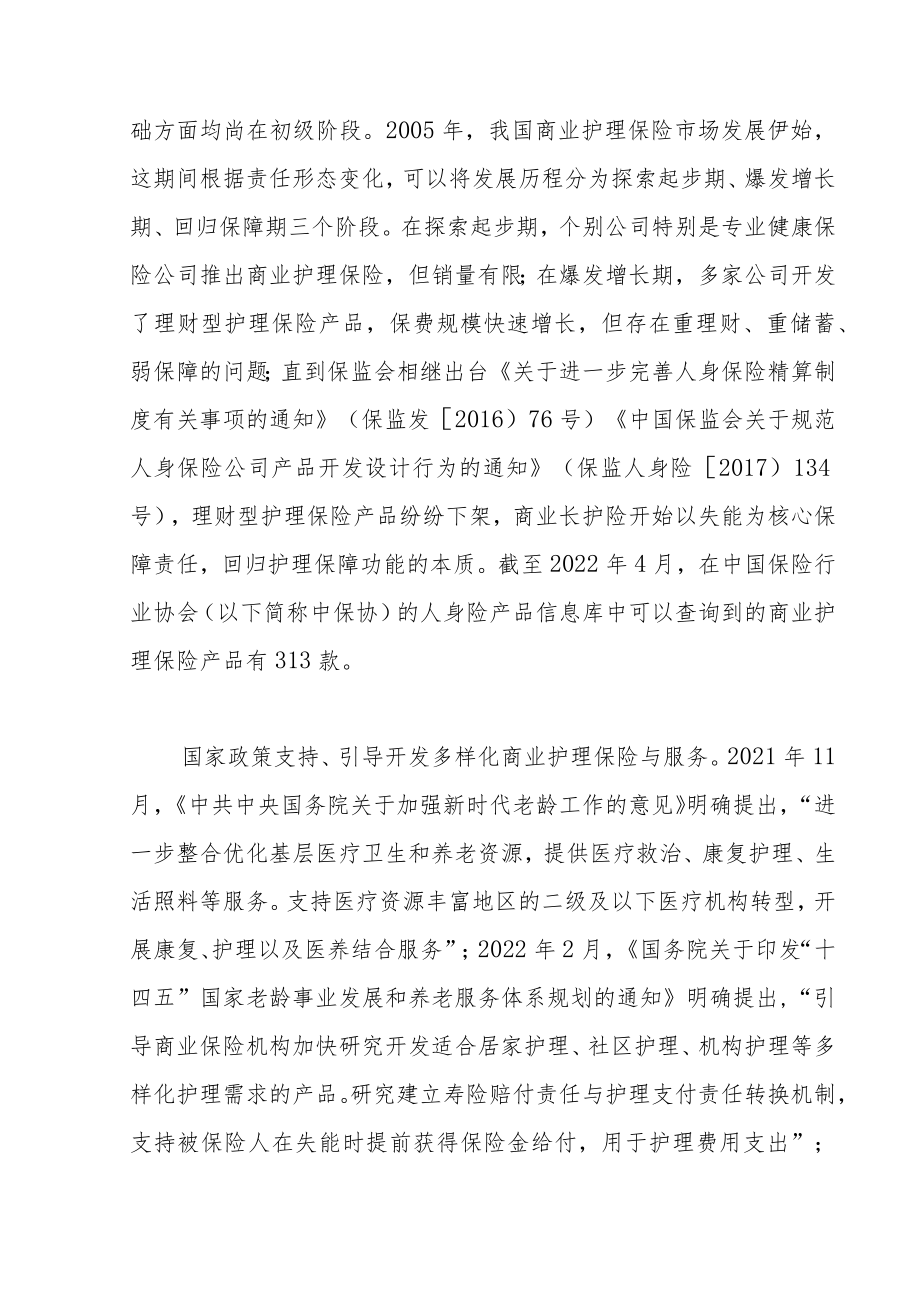 商业长期护理保险的设计、经验和假设.docx_第2页