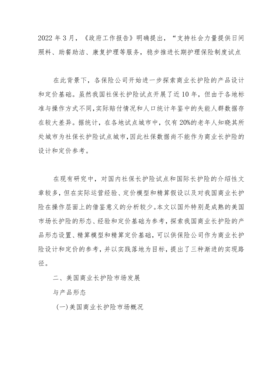 商业长期护理保险的设计、经验和假设.docx_第3页