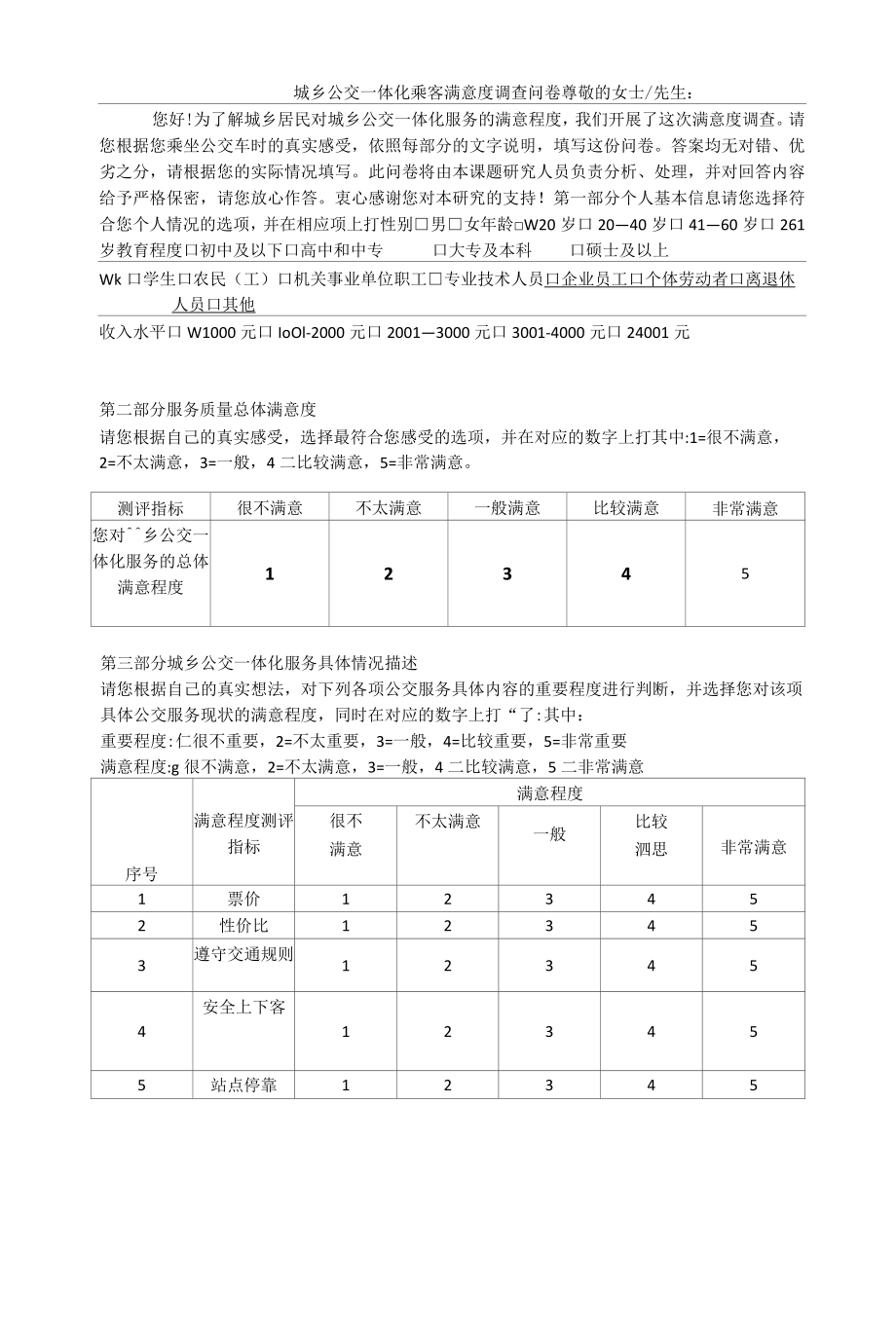 城乡公交一体化乘客满意度调查问卷.docx_第1页