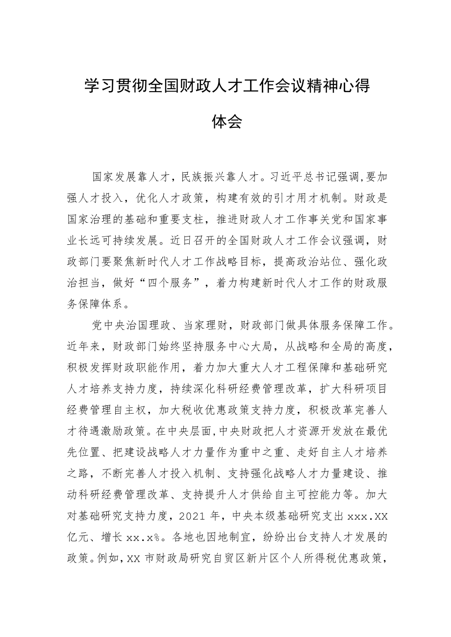 学习贯彻全国财政人才工作会议精神心得体会.docx_第1页