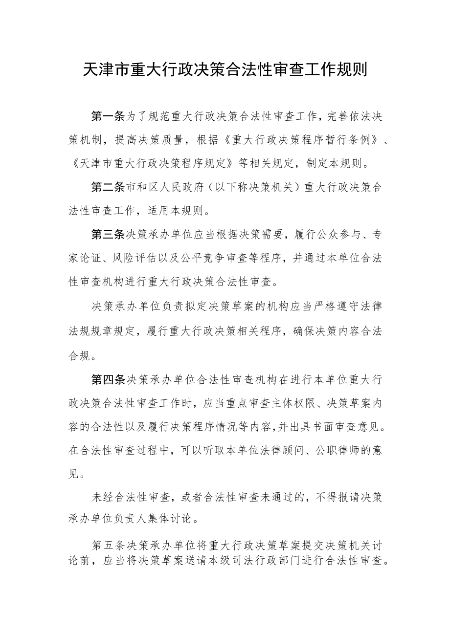 天津市重大行政决策合法性审查工作规则.docx_第1页