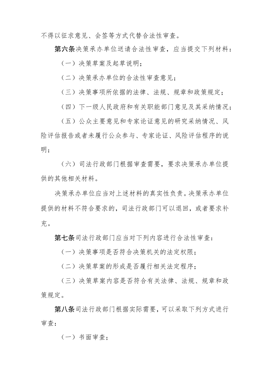 天津市重大行政决策合法性审查工作规则.docx_第2页