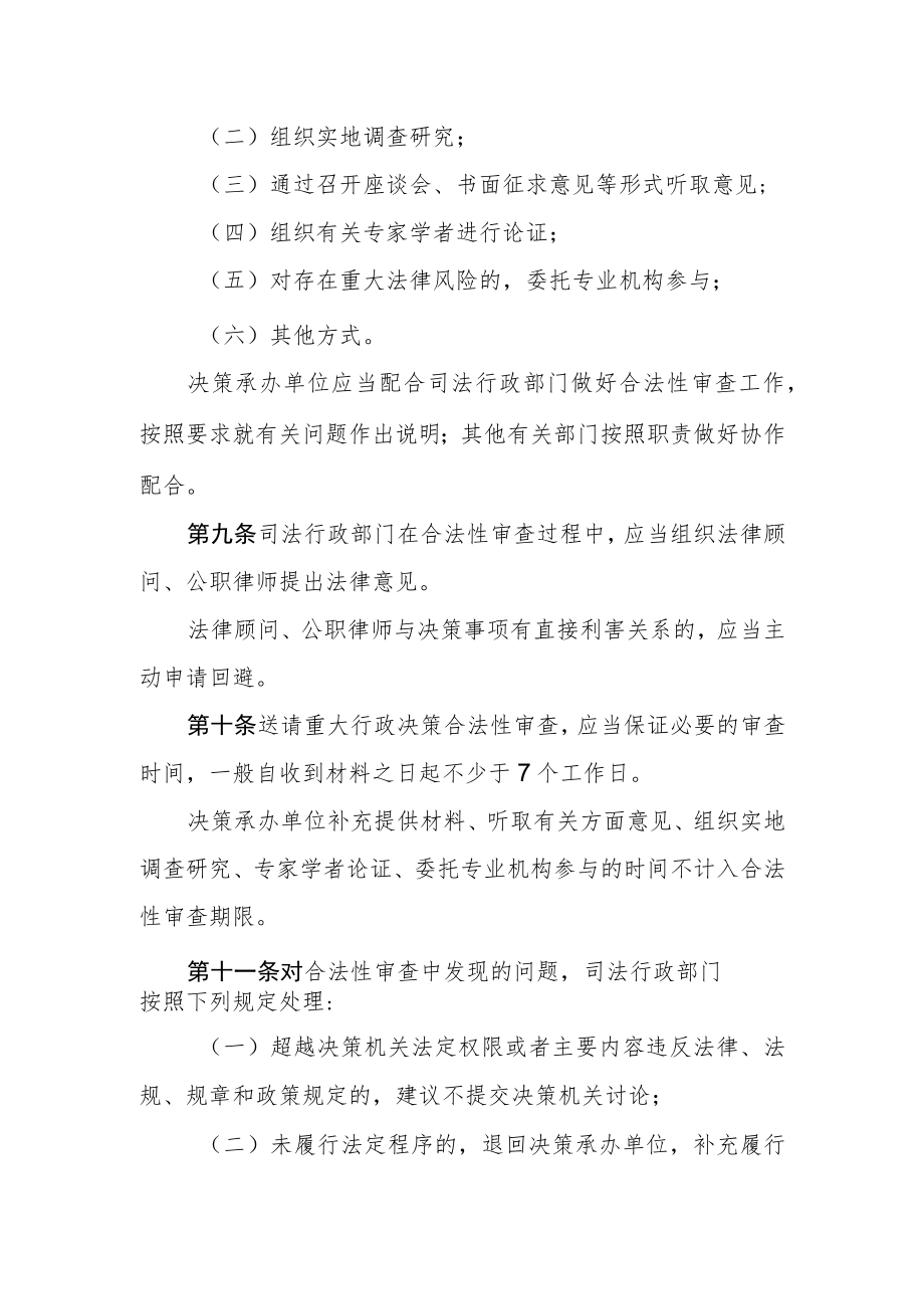 天津市重大行政决策合法性审查工作规则.docx_第3页
