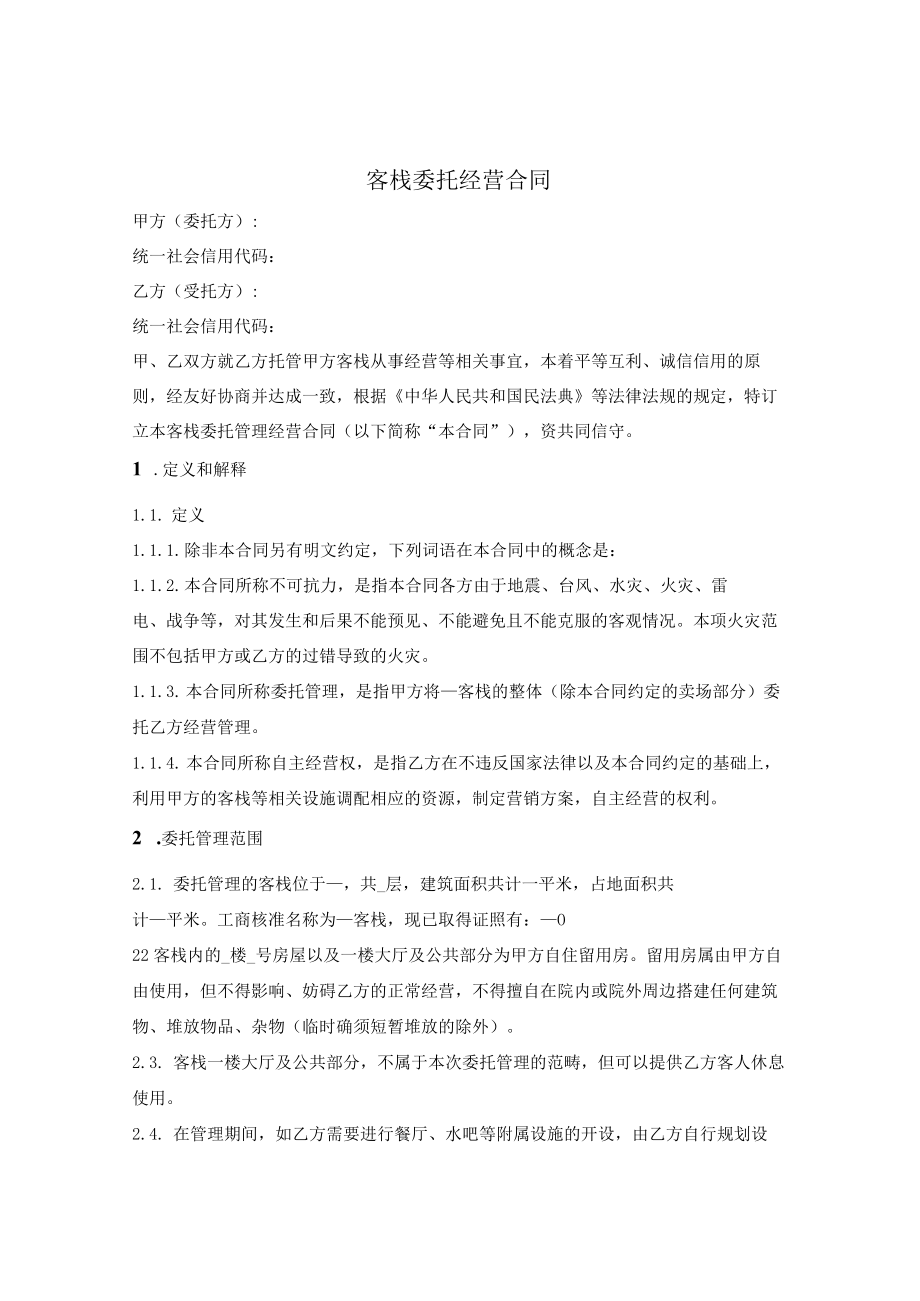 客栈委托经营合同.docx_第1页