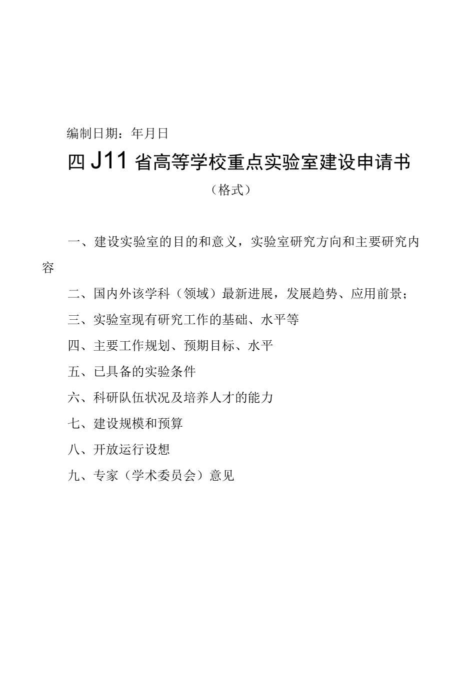 四川省高等学校重点实验室建设申请书、任务书、验收报告提纲、工作年报.docx_第2页