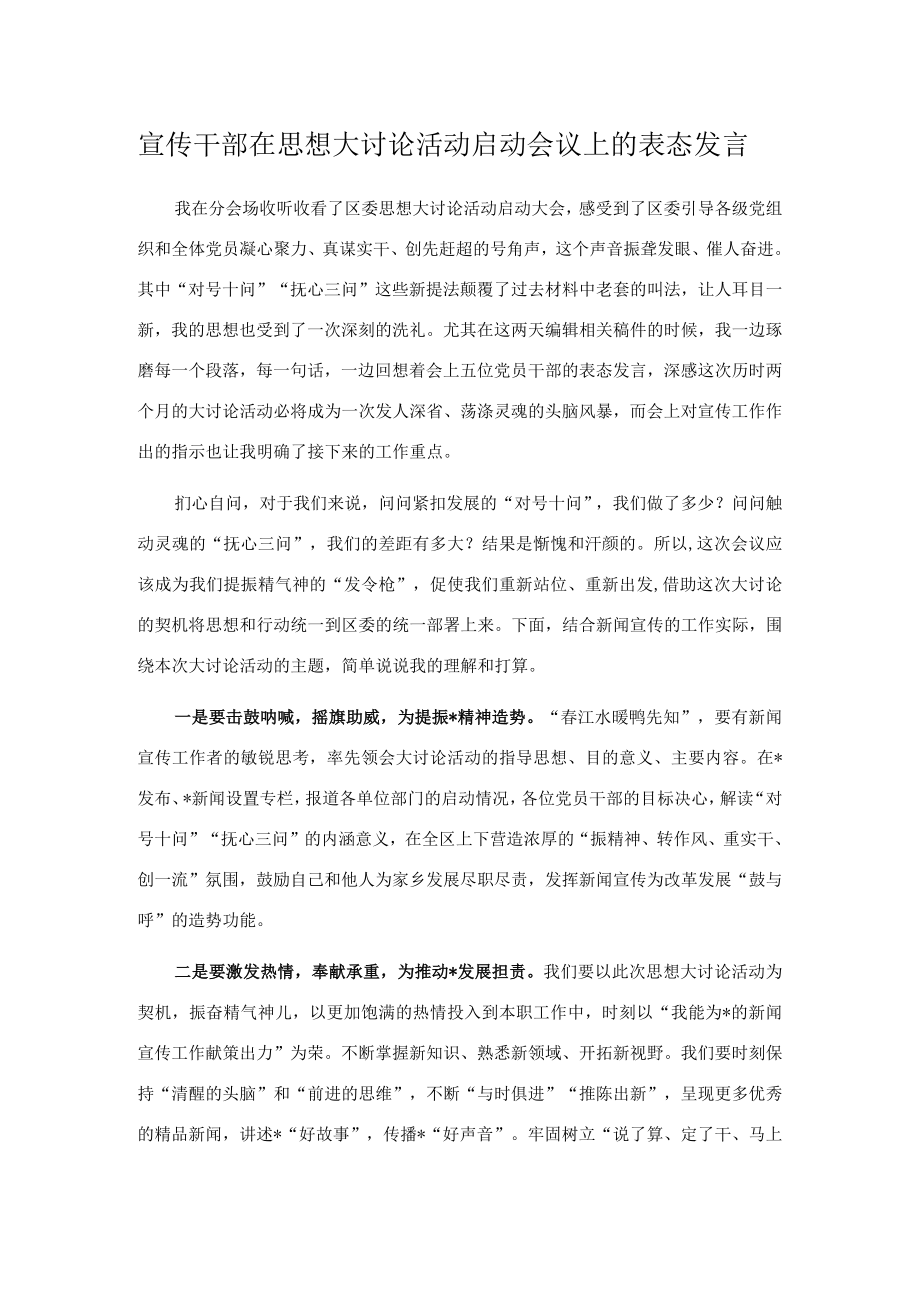 宣传干部在思想大讨论活动启动会议上的表态发言.docx_第1页