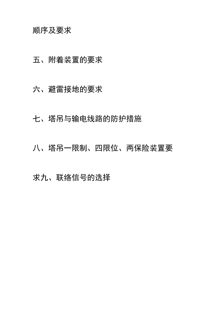 塔吊安装拆除方案内容.docx_第2页