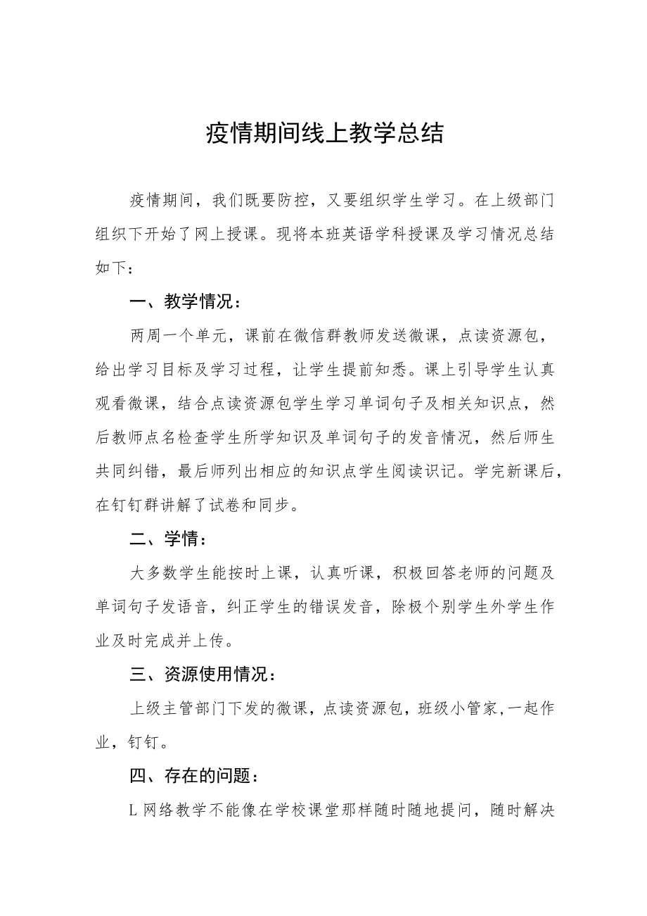 学校2022年秋季疫情期间线上教学总结九篇例文.docx_第1页