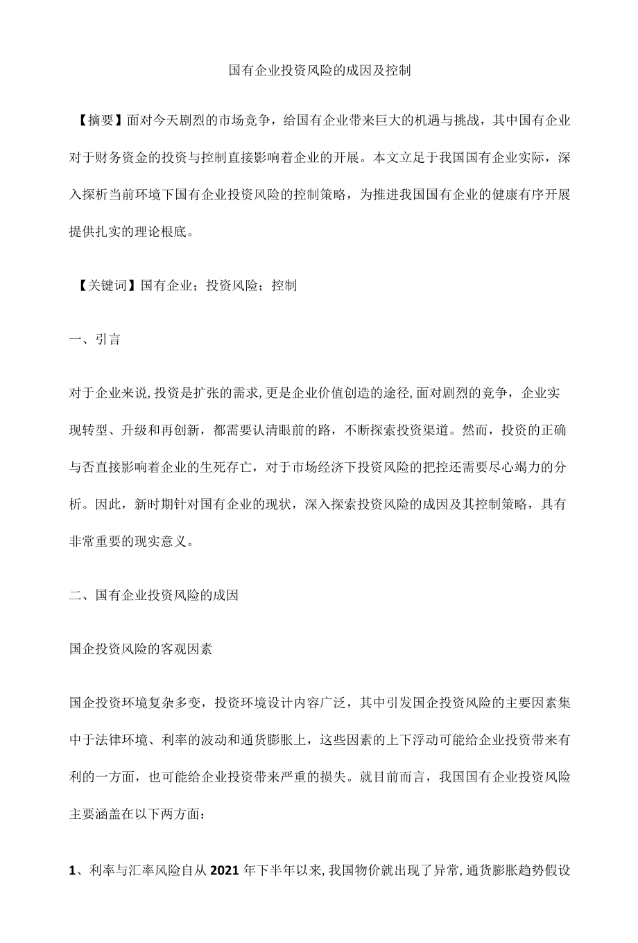 国有企业投资风险的成因及控制.docx_第1页