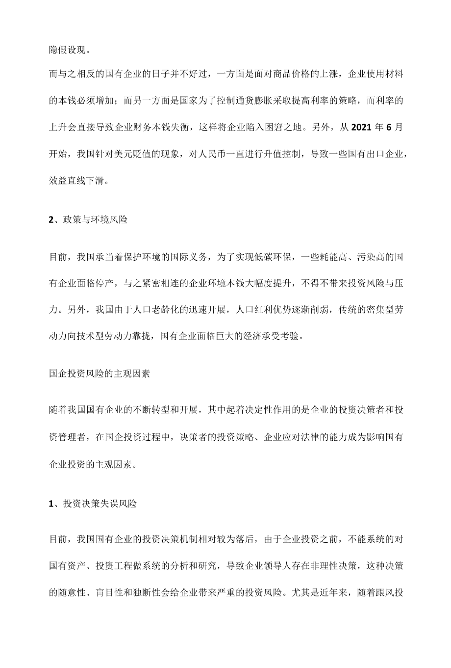 国有企业投资风险的成因及控制.docx_第2页