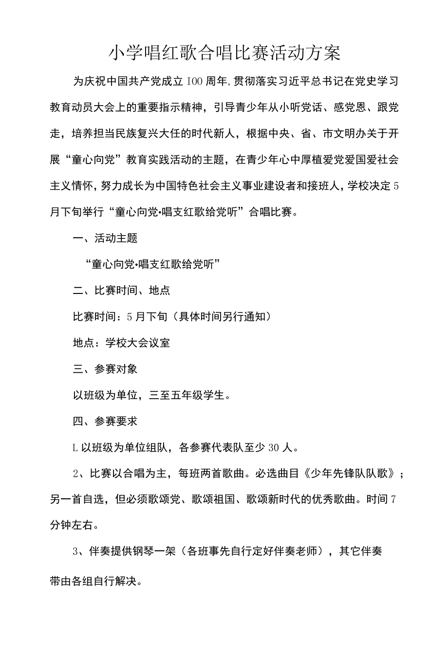 小学唱红歌合唱比赛活动方案.docx_第1页