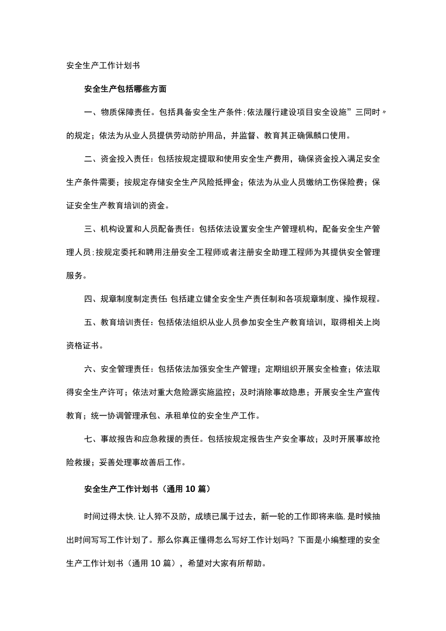 安全生产工作计划书.docx_第1页