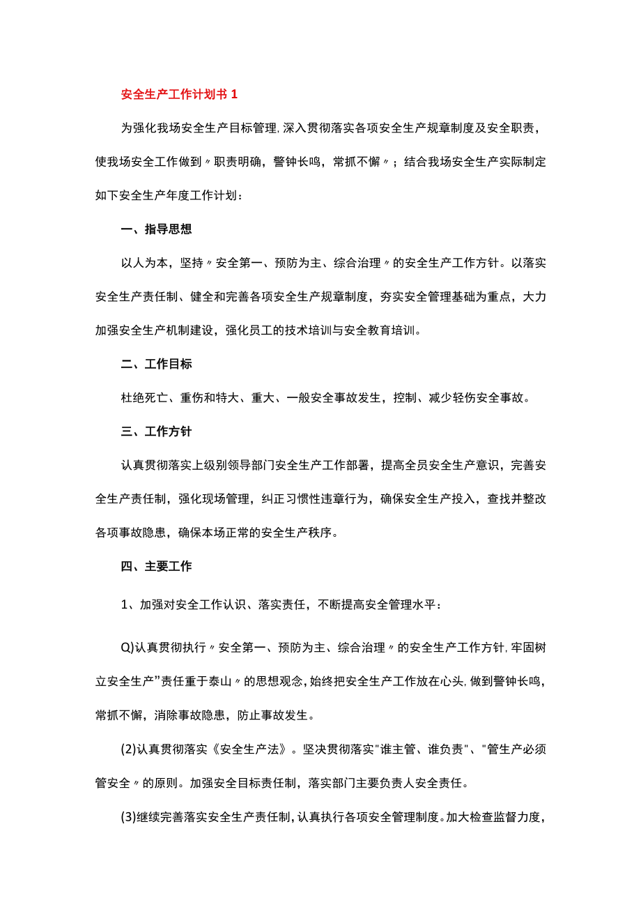 安全生产工作计划书.docx_第2页