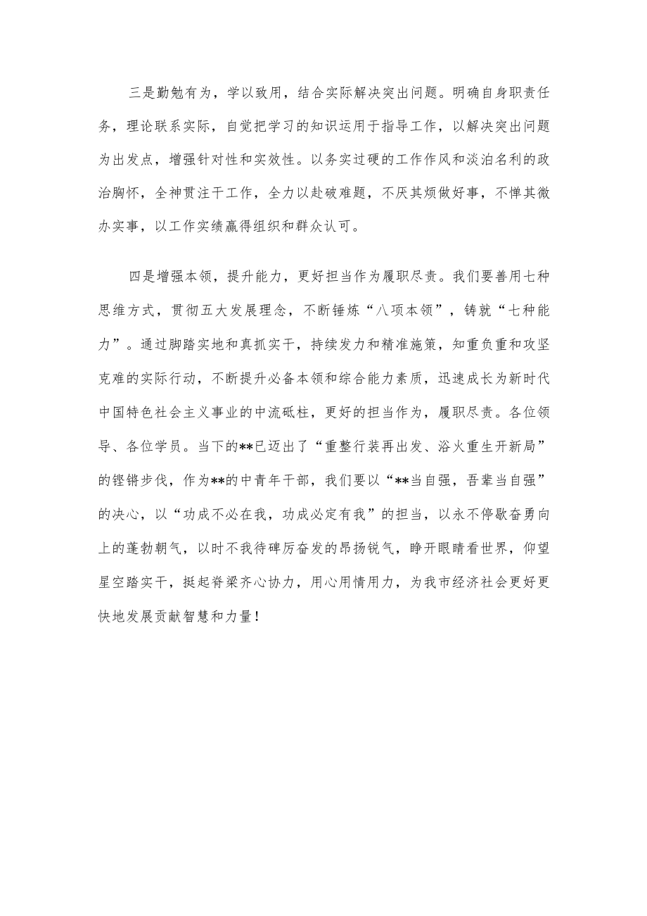 在全市中青年干部培训班结业式上的发言.docx_第3页