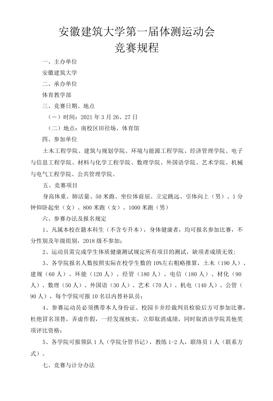 安徽建筑大学第一届体测运动会竞赛规程.docx_第1页