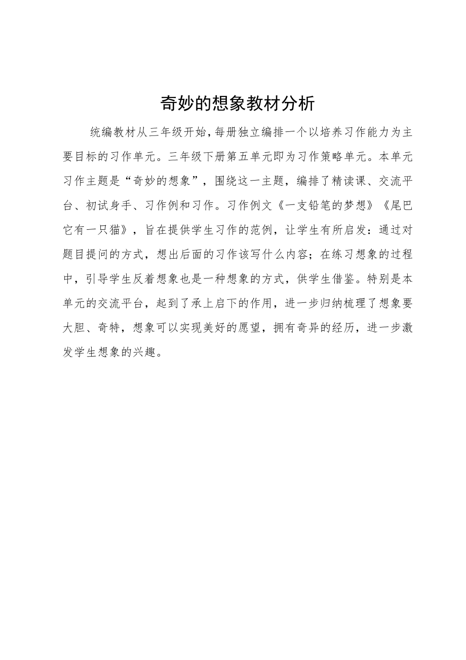 奇妙的想象 教材分析.docx_第1页