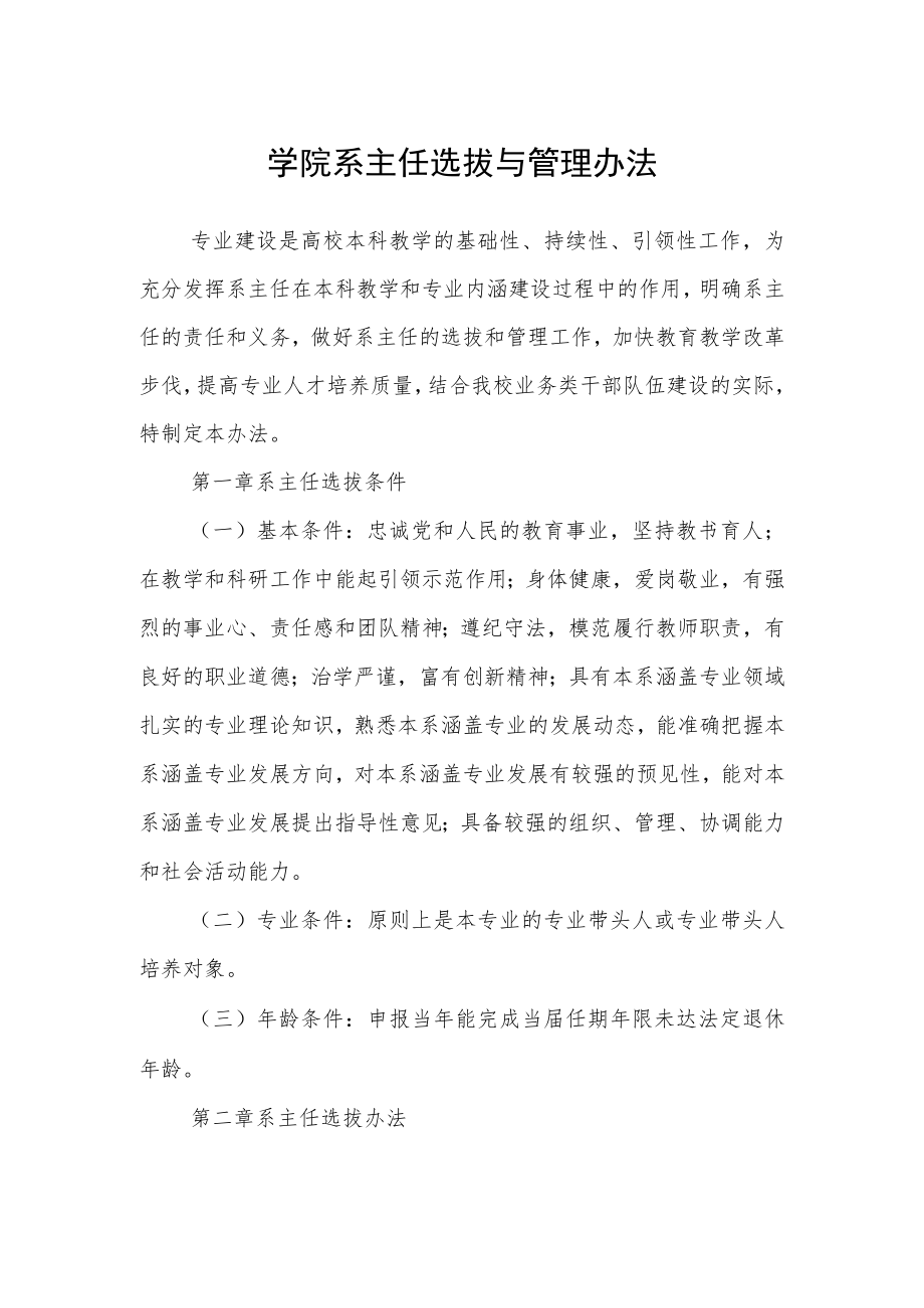 学院系主任选拔与管理办法.docx_第1页