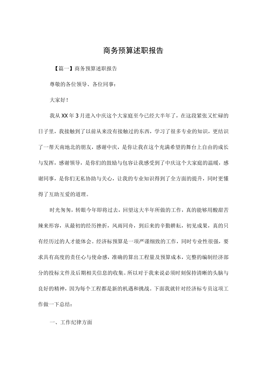 商务预算述职报告.docx_第1页