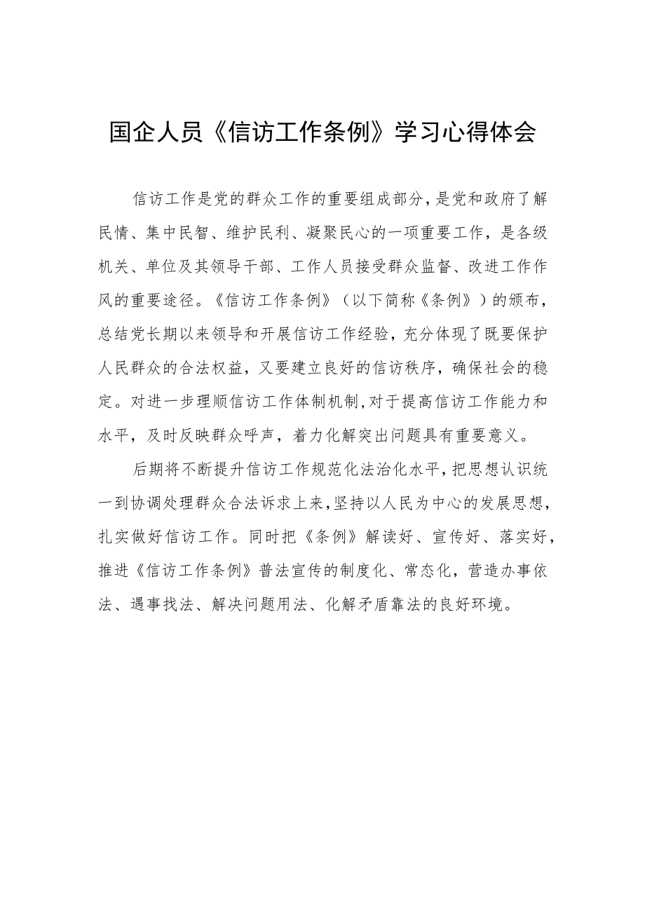 国企人员《信访工作条例》学习心得体会.docx_第1页