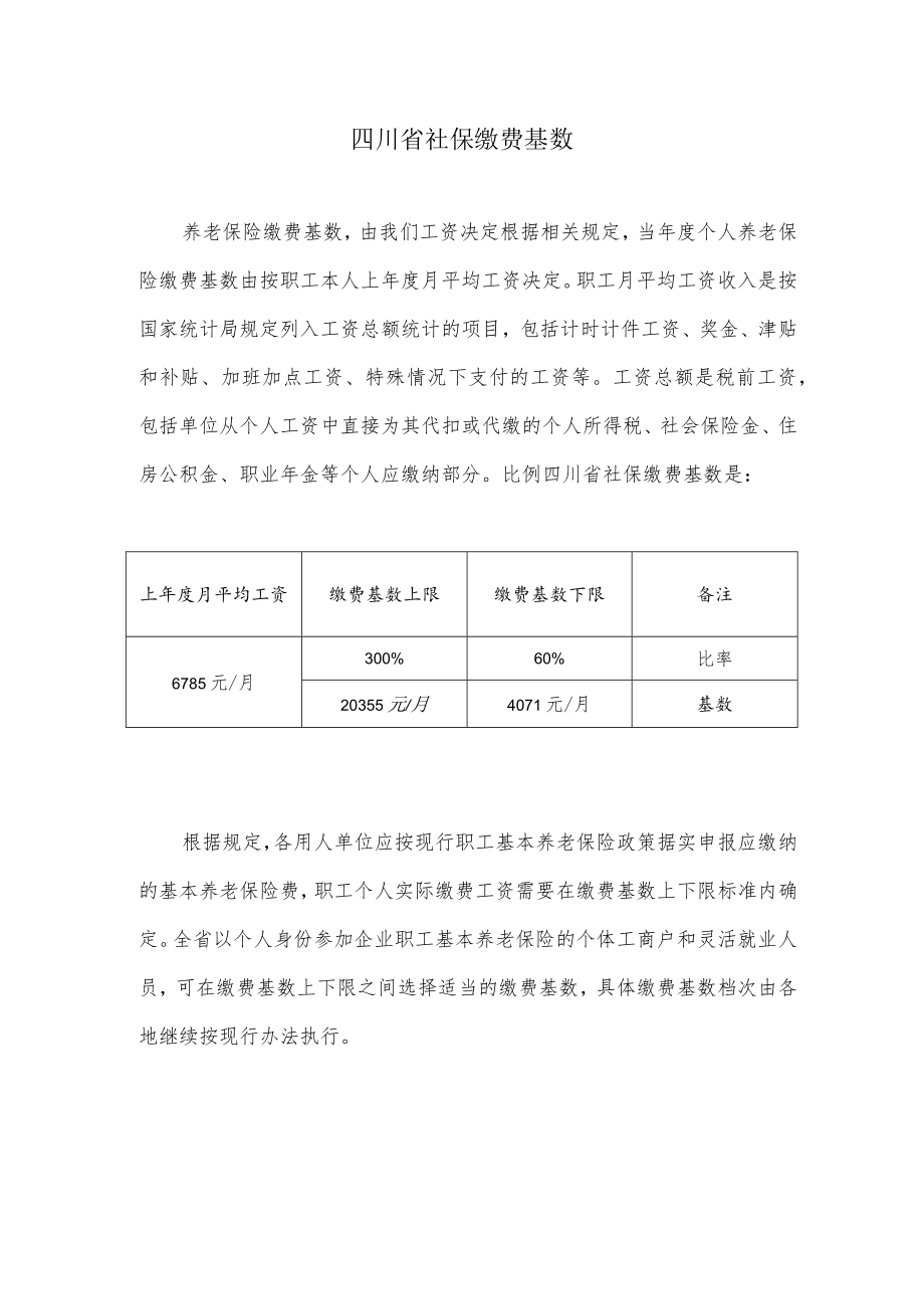 四川省社保缴费基数表.docx_第1页