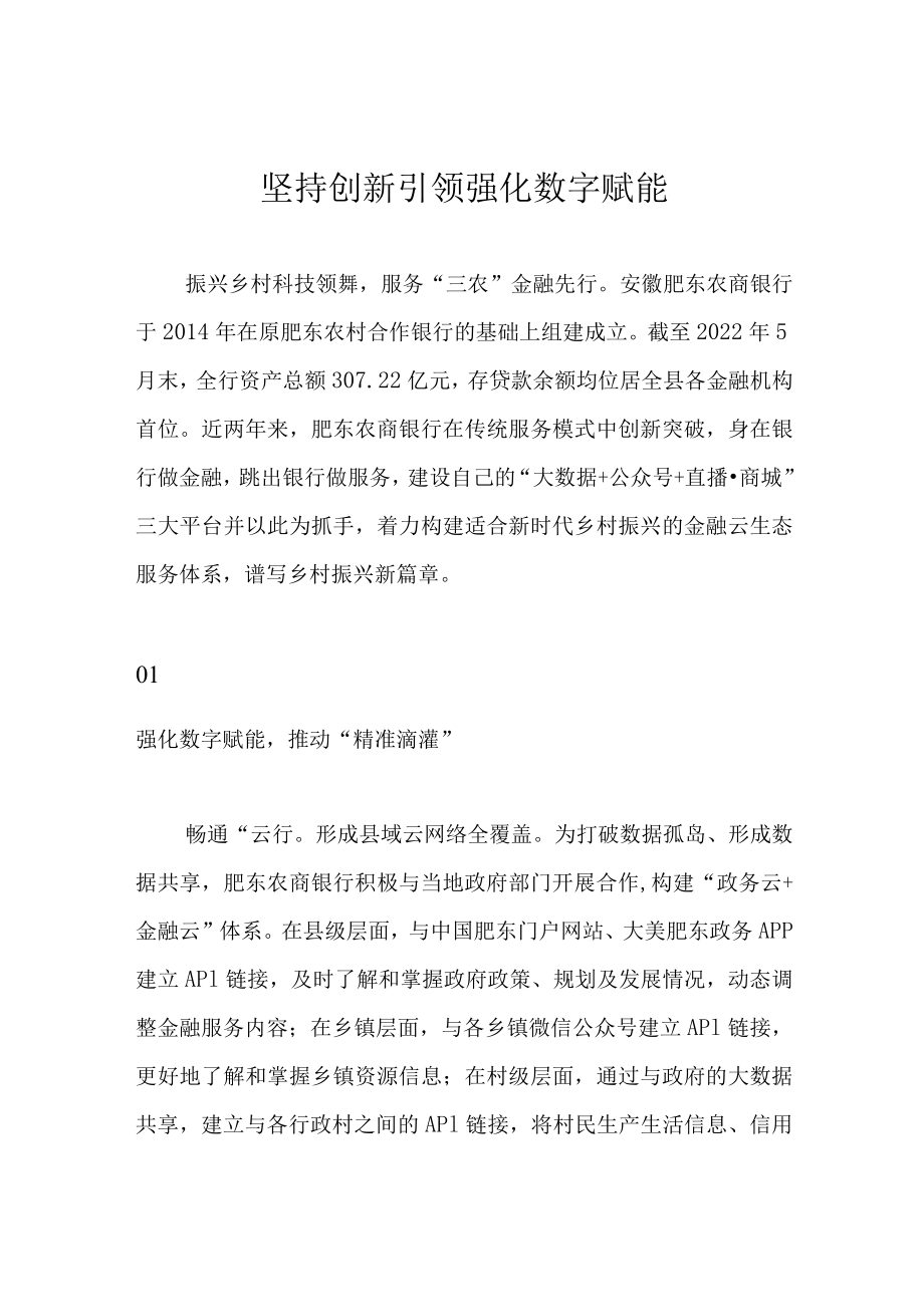 坚持创新引领 强化数字赋能.docx_第1页