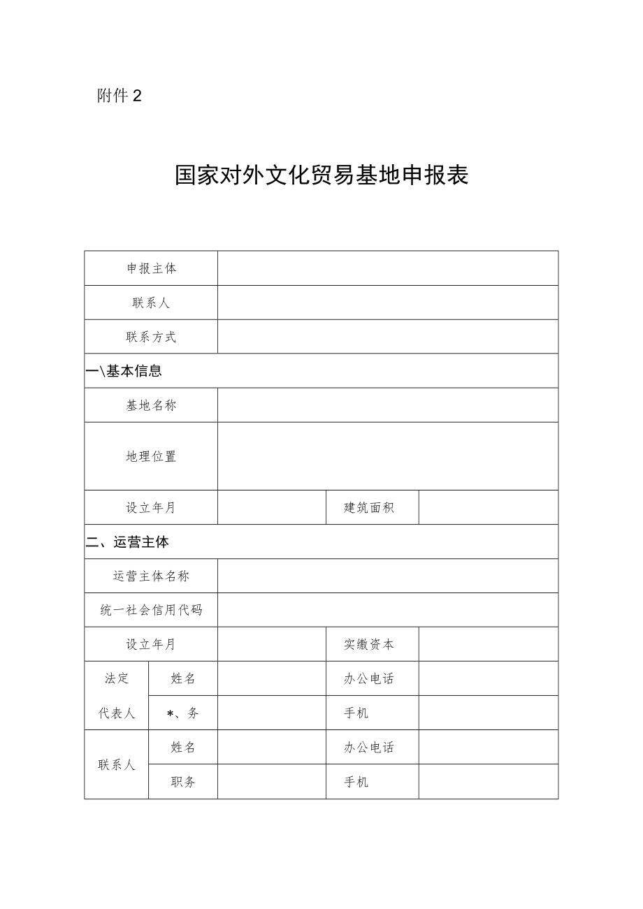 国家对外文化贸易基地申报表.docx_第1页