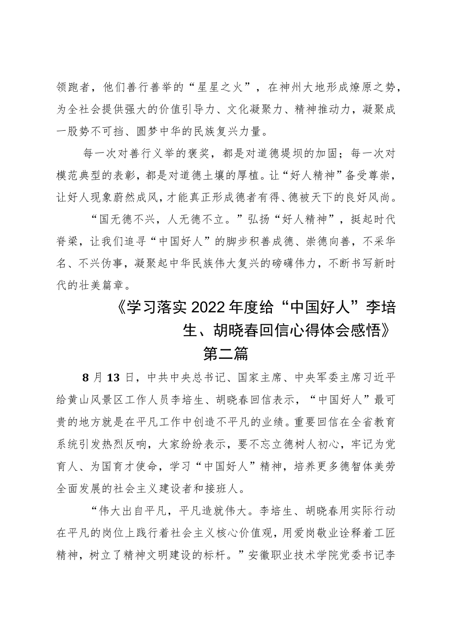 学习领会2022敬业奉献类“中国好人”李培生、胡晓春的回信心得五篇.docx_第3页