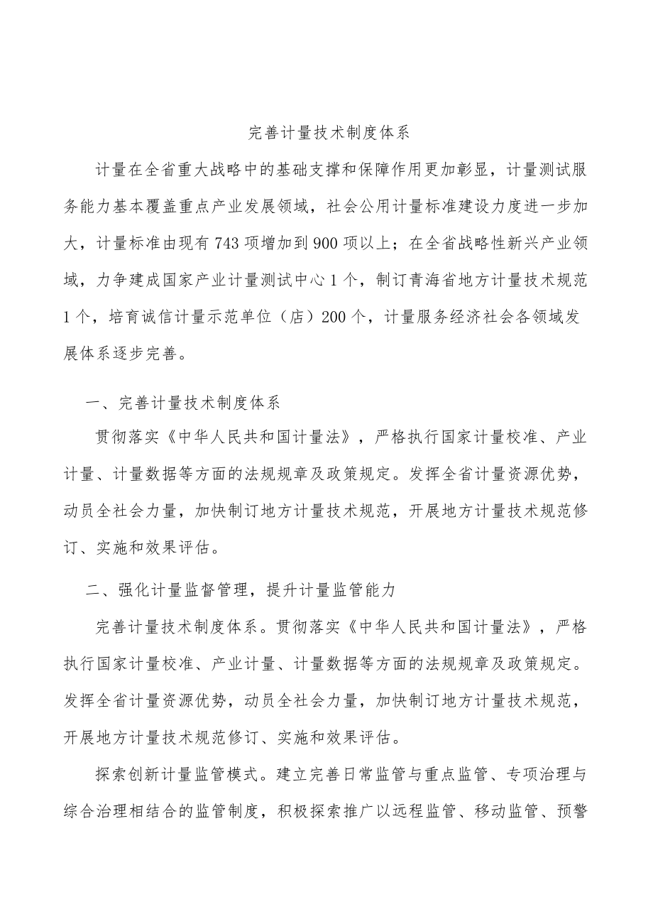 完善计量技术制度体系.docx_第1页