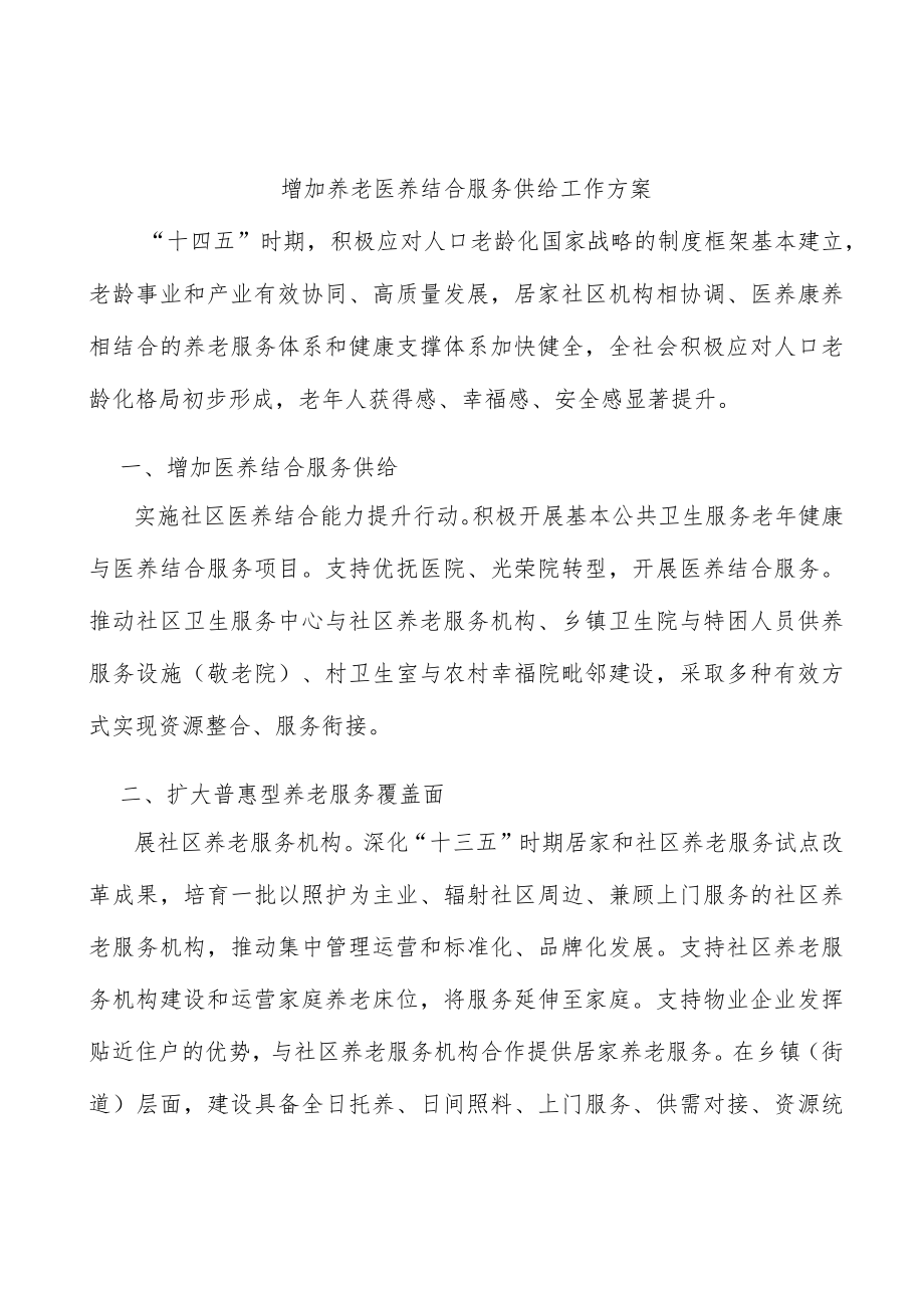 增加养老医养结合服务供给工作方案.docx_第1页