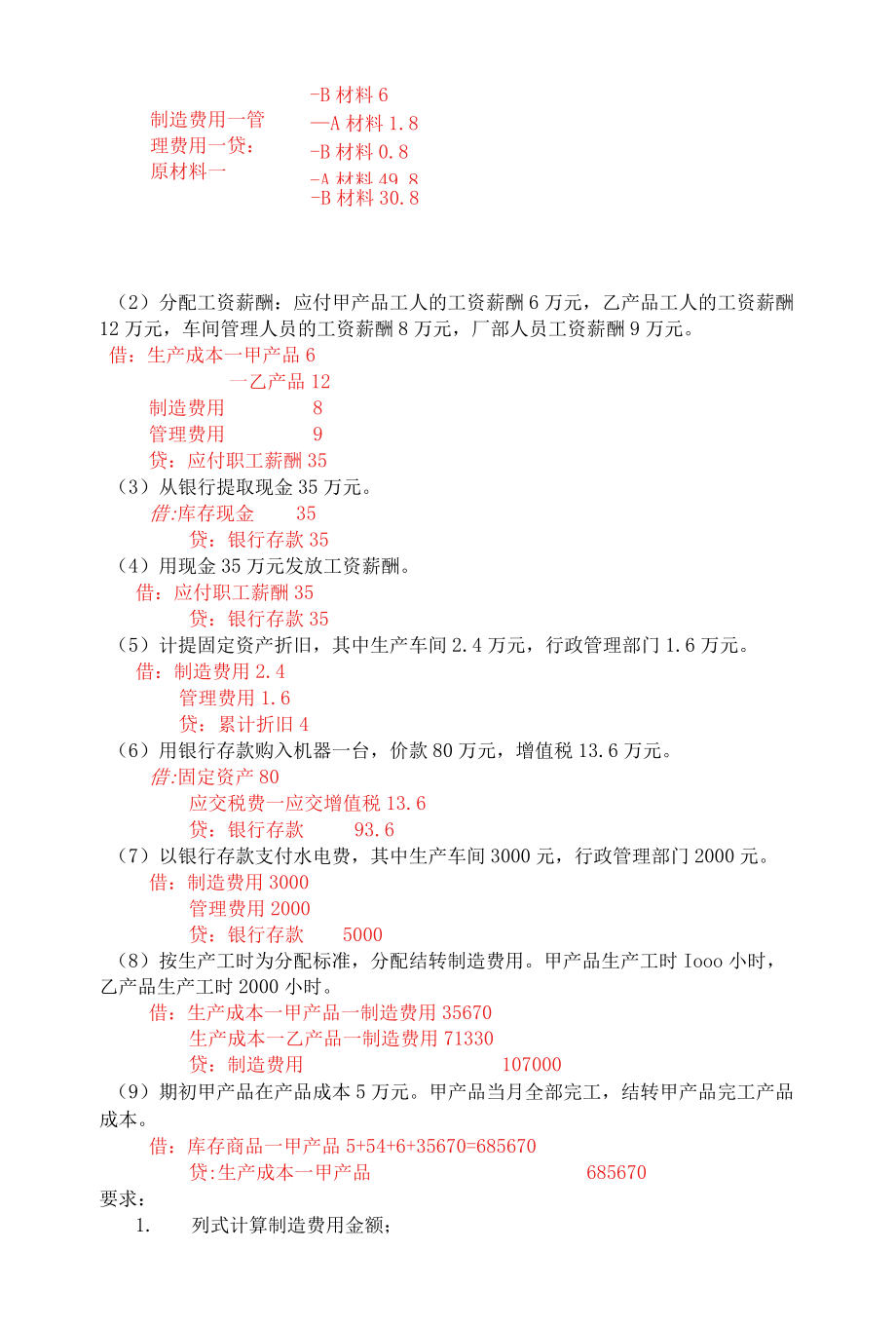 天大离线会计学第5组某企业有设备一台因意外事故而毁损.docx_第2页