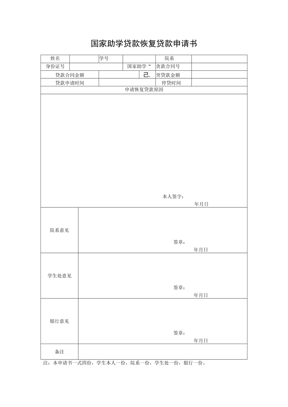 国家助学贷款恢复贷款申请书.docx_第1页