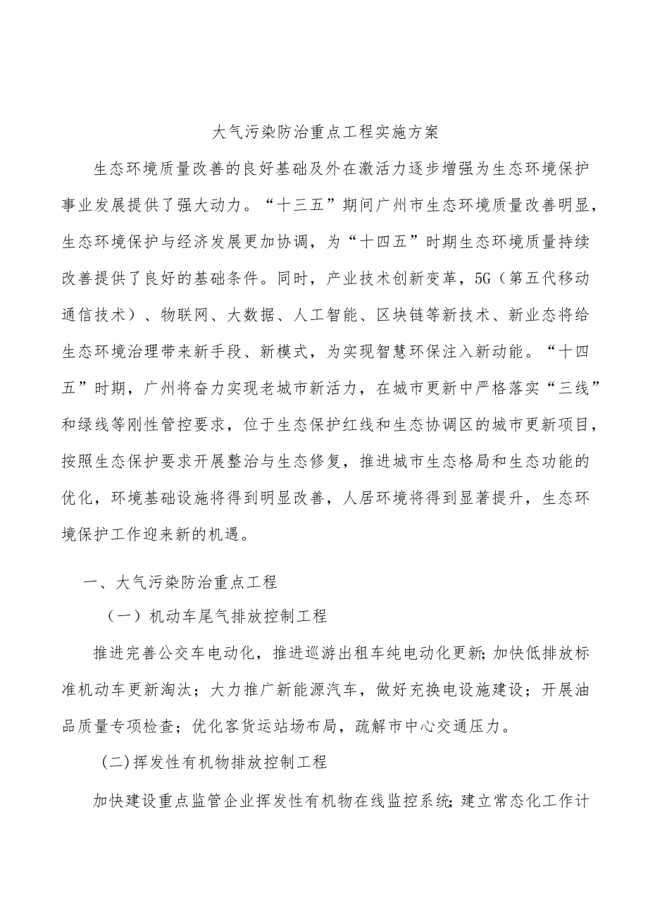 大气污染防治重点工程实施方案.docx_第1页