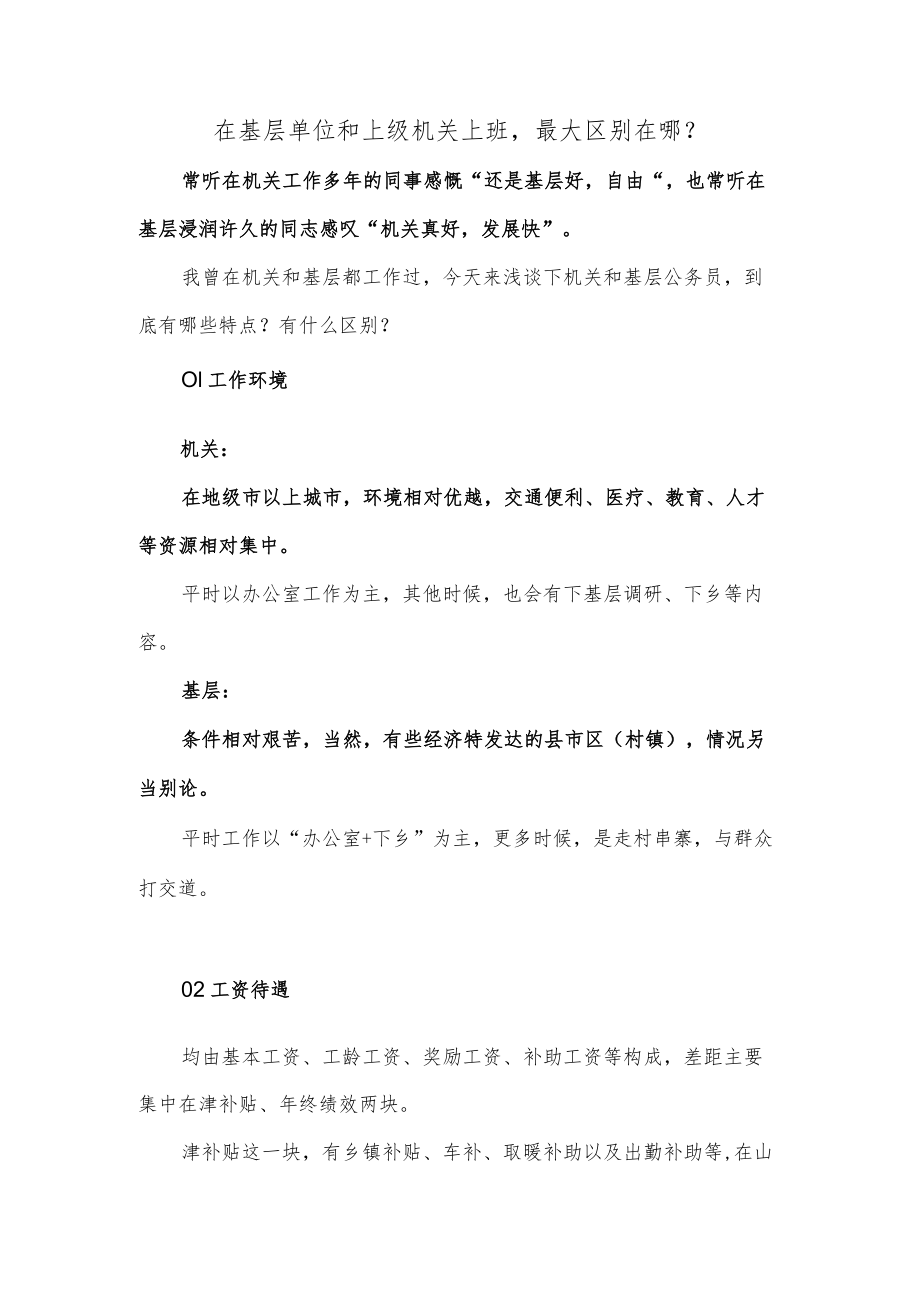 在基层单位和上级机关上班最大区别在哪？.docx_第1页